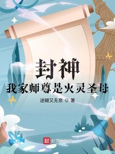 封神:我家師尊是火靈聖母