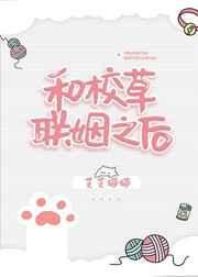 和校草聯姻之後