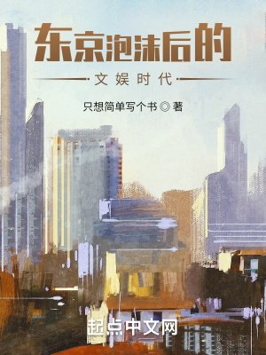 東京泡沫後的文娛時代