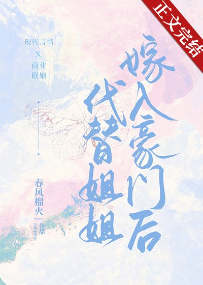 代替姐姐嫁入豪門後