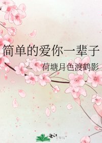 簡單的愛你一輩子