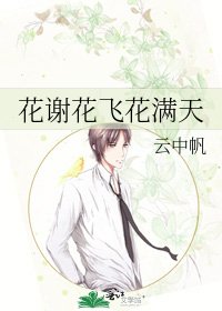 花謝花飛花滿天