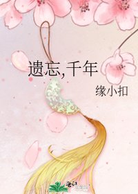 遺忘,千年