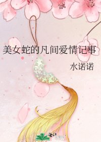 美女蛇的凡間愛情記事
