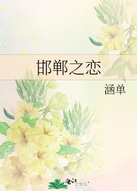 邯鄲之戀