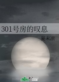 301號房的嘆息