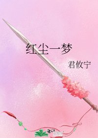 紅塵一夢
