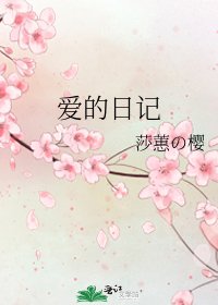 愛的日記