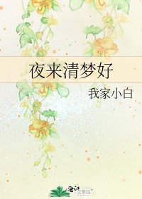 夜來清夢好