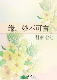 緣,妙不可言