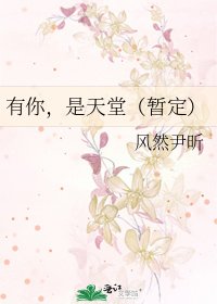 有你,是天堂(暫定)