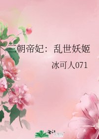 三朝帝妃:亂世妖姬