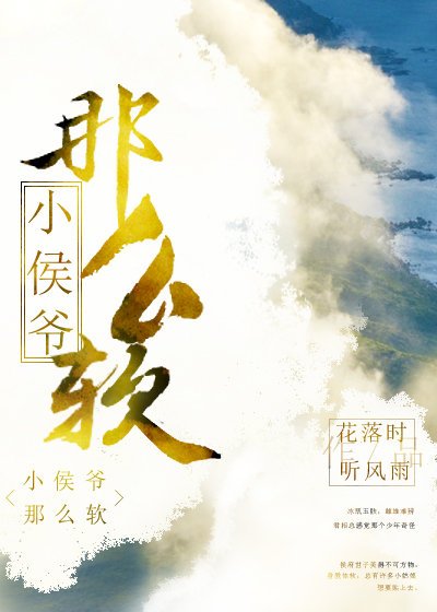 小侯爺那麼軟