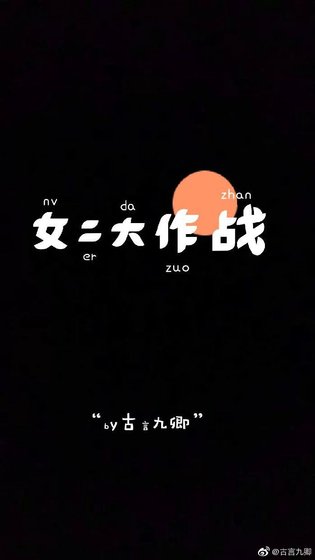 女二大作戰