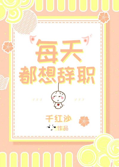 (穿書)每天都想辭職