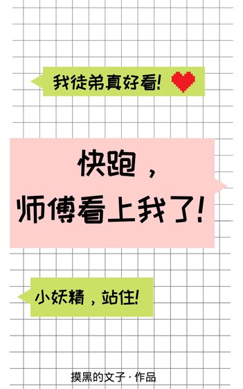 快跑,師傅看上我了!