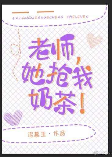 老師,她搶我奶茶!
