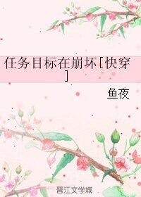任務目標在崩壞[快穿]