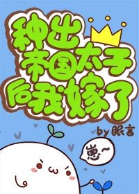 種出帝國太子後我嫁了