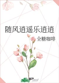 隨風逍遙樂逍逍