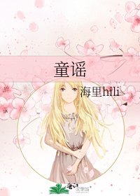 童謠