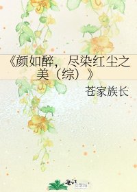 顏如醉,盡染紅塵之美(綜)