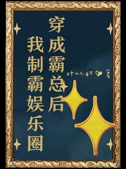 穿成霸總後我制霸娛樂圈
