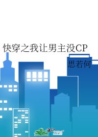快穿之我讓男主沒CP