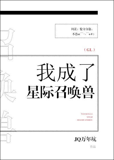 我成了星際召喚獸gl