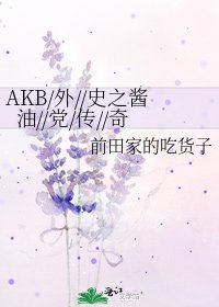 AKB同人之偶像醬油黨