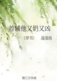 首輔他又奶又兇(穿書)