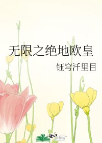 無限之絕地歐皇