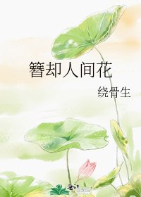 簪卻人間花