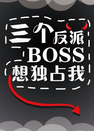 三個反派boss都暗戀我