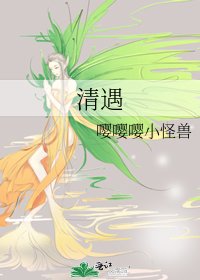 清遇