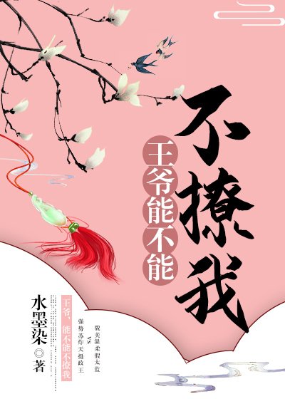 王爺,能不能不撩我!