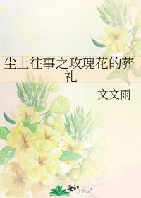 塵土往事之玫瑰花的葬禮
