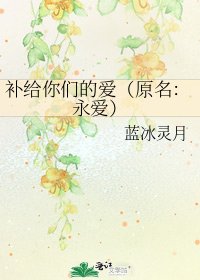 補給你們的愛(原名:永愛)