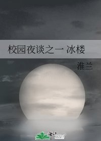 校園夜談之一 冰樓