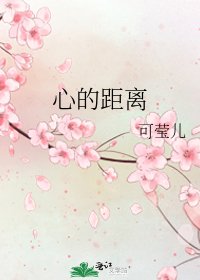 心的距離