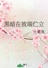 黑暗在彼端佇立