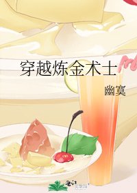 穿越鍊金術士