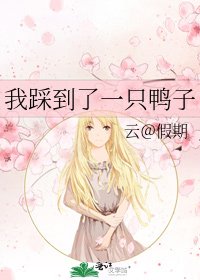 我踩到了一隻鴨子