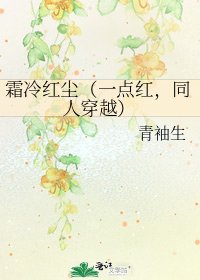 霜冷紅塵(一點紅,同人穿越)