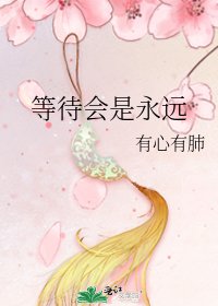 等待會是永遠