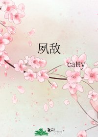 夙敵