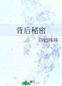 背後秘密