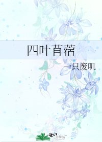 四葉苜蓿