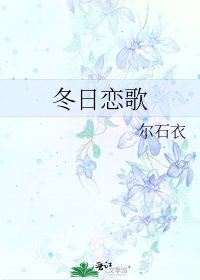 冬日戀歌