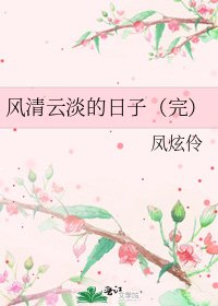 風清雲淡的日子(完)